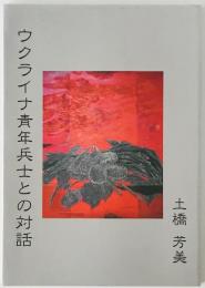 ウクライナ青年兵士との対話
