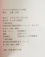 ウクライナ青年兵士との対話