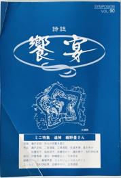 詩誌　饗宴　夏号　Vol.90
