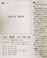 詩誌　饗宴　夏号　Vol.90