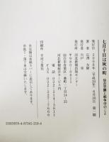 七月十日は灰の町 : 仙台空襲と戦争中のこと　