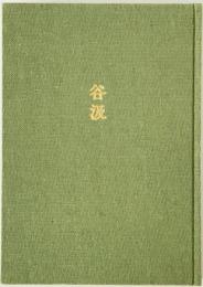 歌集　谷汲　
