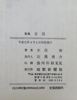 歌集　谷汲　