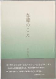 歌集　春蝉のこえ