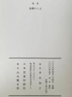 歌集　春蝉のこえ