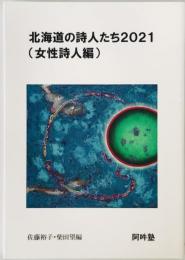 北海道の詩人たち2021　(女性詩人編)