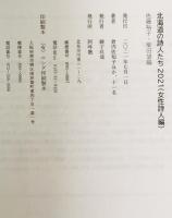 北海道の詩人たち2021　(女性詩人編)