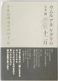 ウムル アネ ケグリの十二月 : 立木 勲詩集