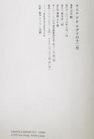 ウムル アネ ケグリの十二月 : 立木 勲詩集
