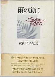 雨の前に : 秋山律子歌集　