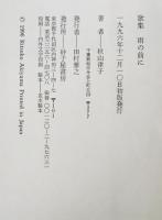 雨の前に : 秋山律子歌集　