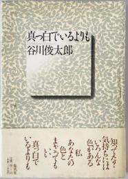 真っ白でいるよりも　