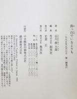 真っ白でいるよりも　