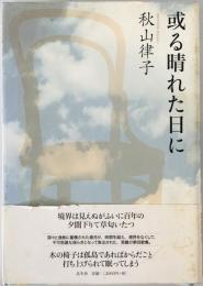 或る晴れた日に　