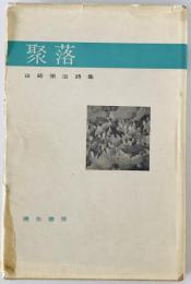 詩集　聚落