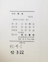 詩集　聚落