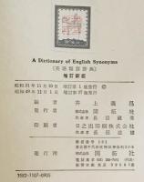 英語類語辞典　増訂新版　