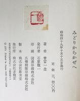 みどりからかぜへ