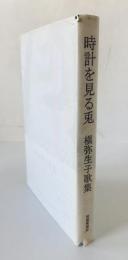 時計を見る兎 : 槙弥生子歌集