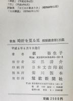 時計を見る兎 : 槙弥生子歌集