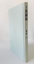 歌集　風翩翻