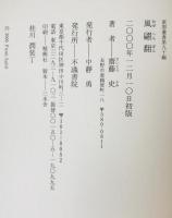 歌集　風翩翻