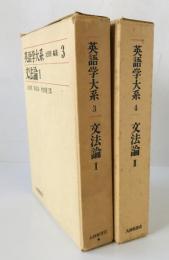 文法論Ⅰ、Ⅱ : 英語学大系 3、４   2冊揃