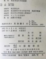 文法論Ⅰ、Ⅱ : 英語学大系 3、４   2冊揃