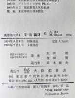 文法論Ⅰ、Ⅱ : 英語学大系 3、４   2冊揃
