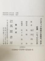バルザック初期小説研究「序説」