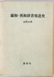 蘭和・英和辞書発達史