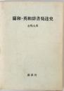 蘭和・英和辞書発達史