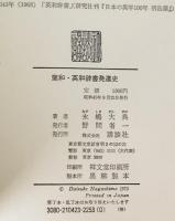 蘭和・英和辞書発達史