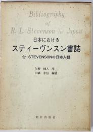 日本におけるスティーヴンスン書誌 : 付:STEVENSONの日本人観　