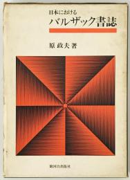 日本におけるバルザック書誌