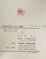 日本におけるバルザック書誌