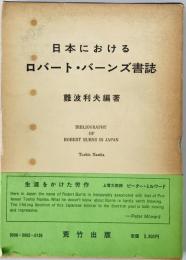 日本におけるロバート・バーンズ書誌