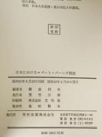 日本におけるロバート・バーンズ書誌