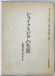 シェイクスピアの生涯 : 記録を中心とする