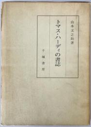 トマス・ハーディの書誌　