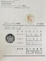 トマス・ハーディの書誌　