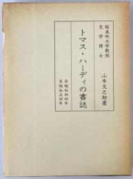 トマス・ハーディの書誌　