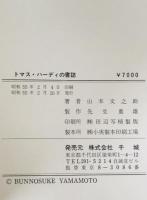 トマス・ハーディの書誌　