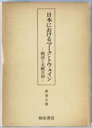 日本におけるマーク・トウェイン : 概説と文献目録