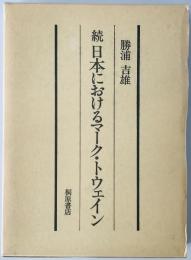 続　日本におけるマーク・トウェイン 
