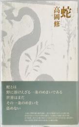 蛇