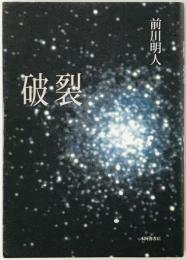 歌集　破裂