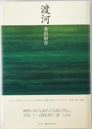 渡河　