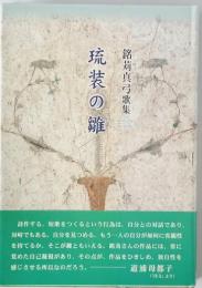琉装の雛 : 銘苅真弓歌集