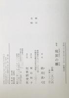 琉装の雛 : 銘苅真弓歌集